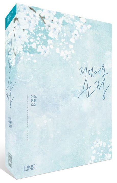 제멋대로 순정