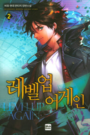 레벨업 어게인 2