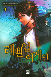 레벨업 어게인 1