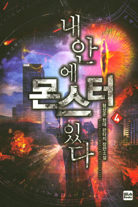 내 안에 몬스터 있다 4