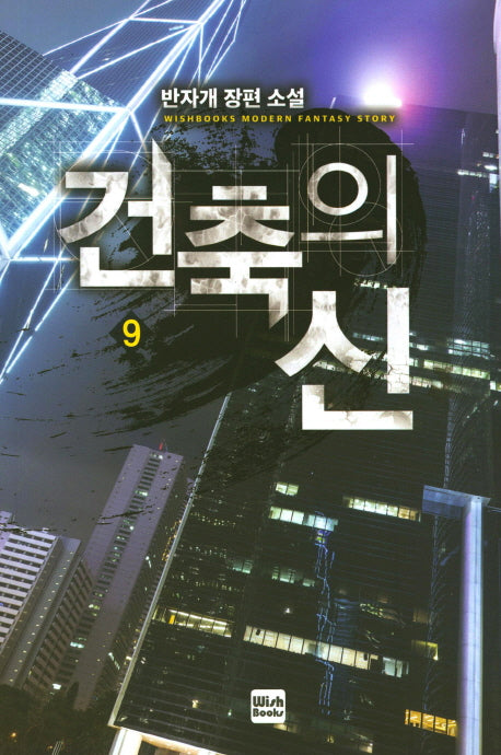 건축의 신 9