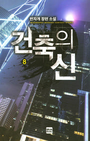 건축의 신 8