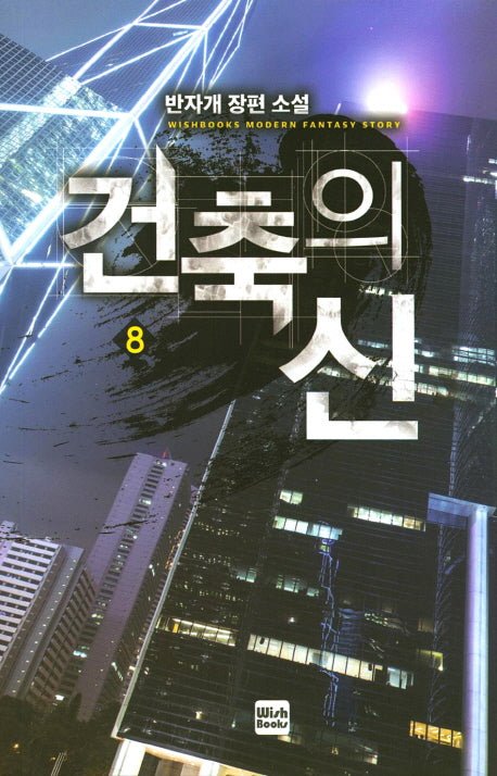건축의 신 8