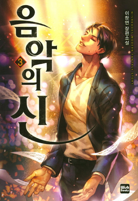 음악의 신 3