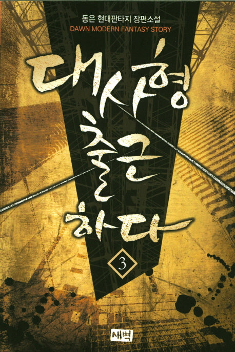 대사형 출근하다 3