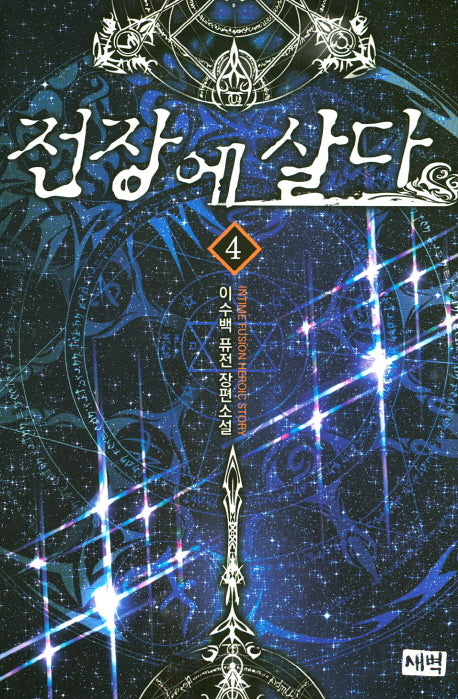 전장에 살다 4