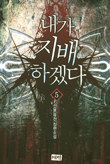 내가 지배하겠다 5