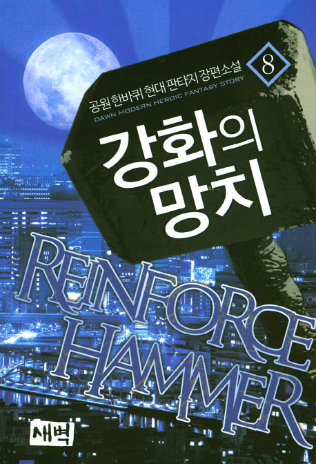 강화의 망치 8