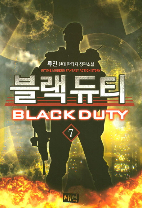 블랙 듀티 7
