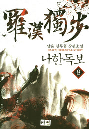 나한 독보 8