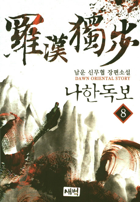 나한 독보 8