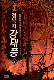 정복자 강태풍 2