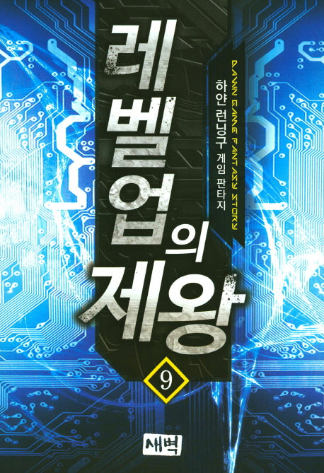 레벨업의 제왕 9