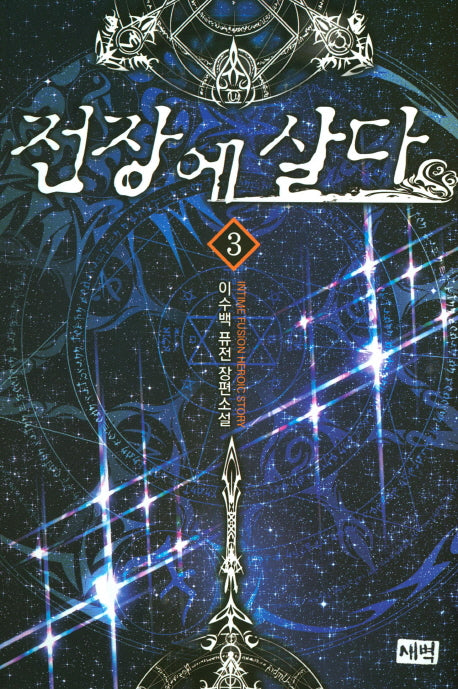 전장에 살다 3
