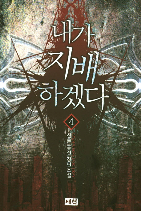 내가 지배하겠다 4