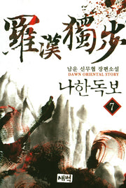 나한독보 7