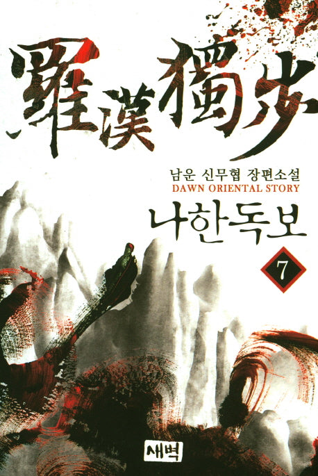 나한독보 7