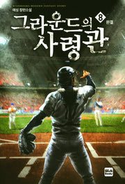 그라운드의 사령관 8(완결)