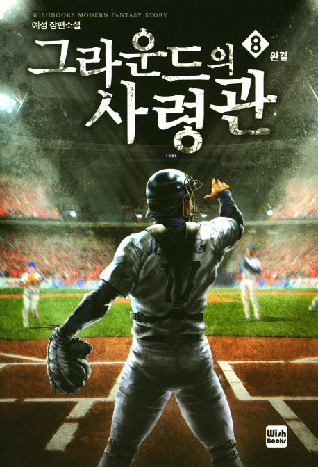 그라운드의 사령관 8(완결)