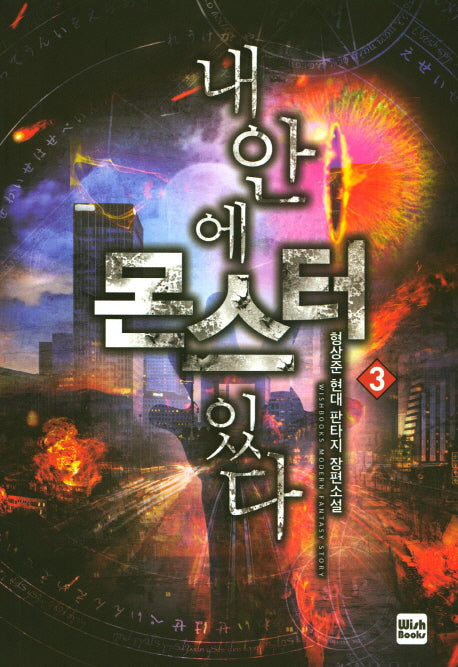 내 안에 몬스터 있다 3