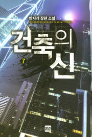 건축의 신 7