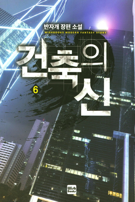 건축의 신 6