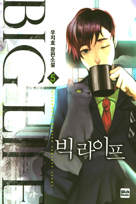 빅 라이프 5