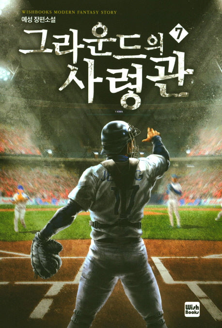 그라운드의 사령관 7