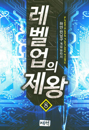 레벨업의 제왕 8