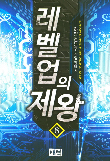 레벨업의 제왕 8