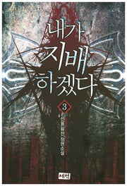 내가 지배하겠다 3