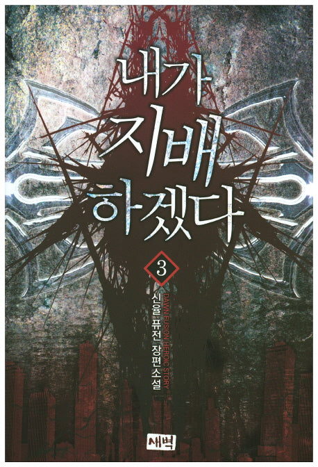 내가 지배하겠다 3
