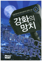 강화의 망치 6