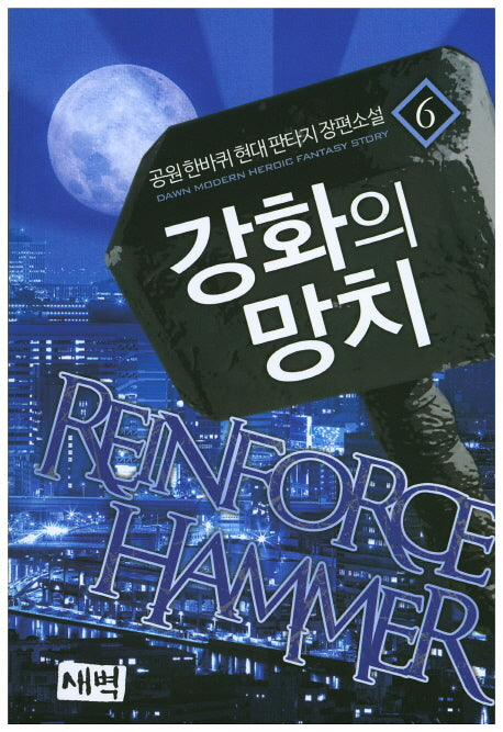강화의 망치 6