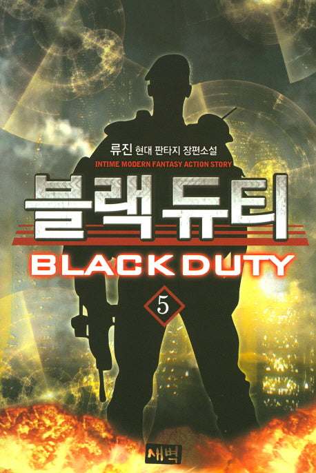 블랙 듀티 5