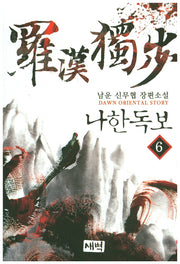 나한독보 6