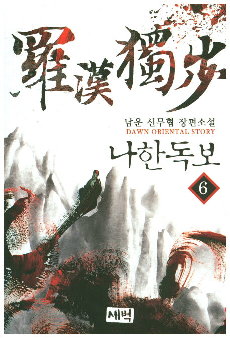 나한독보 6