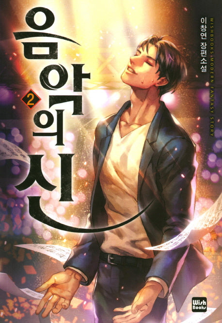 음악의 신 2