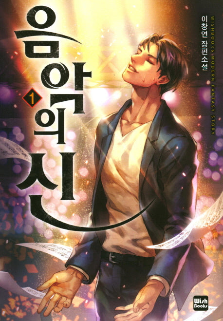음악의 신 1