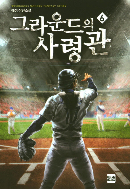 그라운드의 사령관 6