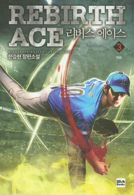 리버스 에이스 3