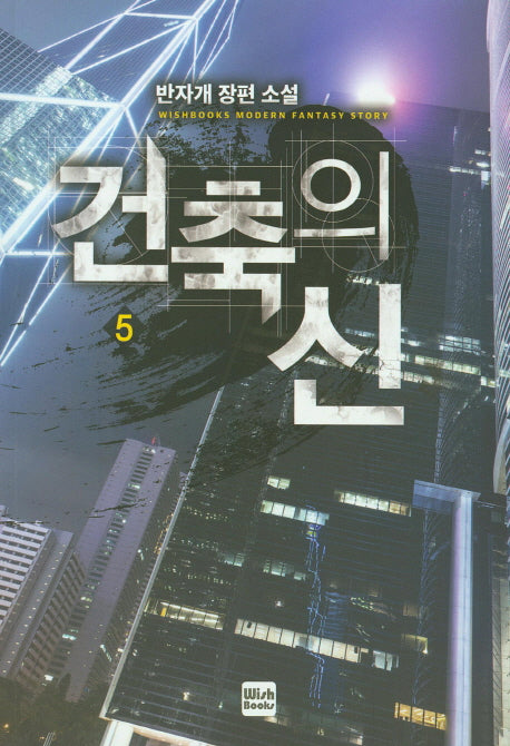 건축의 신 5
