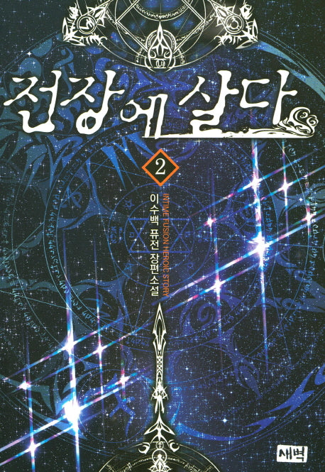 전장에 살다 2