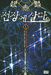 전장에 살다 1