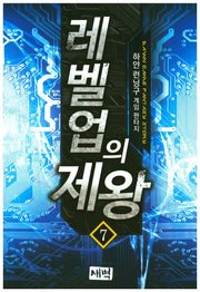 레벨업의 제왕 7