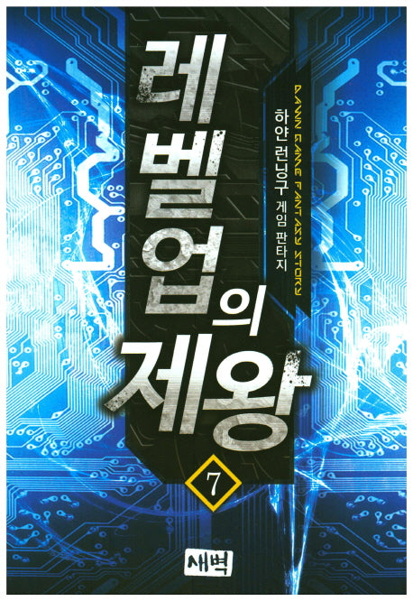 레벨업의 제왕 7