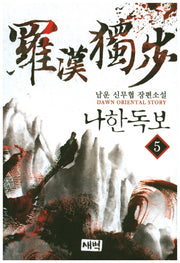 나한독보 5