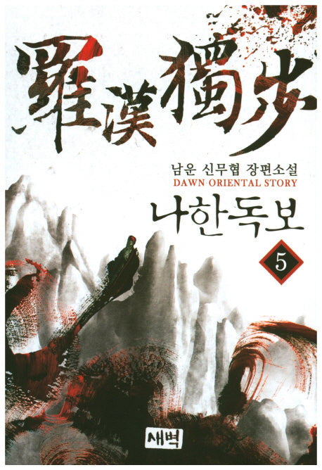 나한독보 5