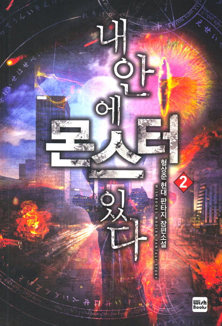 내 안에 몬스터 있다 2