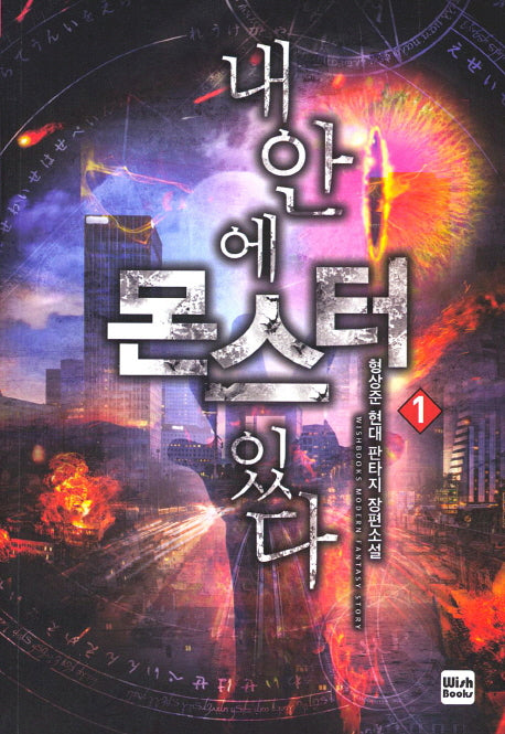 내 안에 몬스터 있다 1